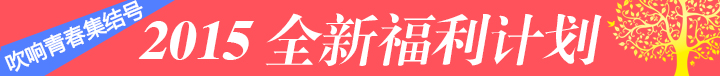 2015全新福利計劃